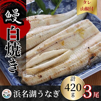 【蒲焼き用タレ付き】浜名湖うなぎ白焼き140g×3尾(冷凍・真空パック)【配送不可地域：離島】【1497506】