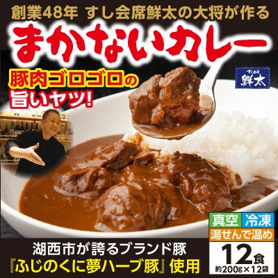 寄付額は高いが旨い!寿司屋の大将が作る本気のまかないカレー!豚肉ゴロゴロ旨いヤツ・12袋・真空・冷凍【配送不可地域：離島】【1671985】