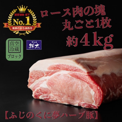 湖西市産ブランド豚「ふじのくに夢ハーブ豚」ロース肉(ブロック・塊)約4kg 真空(冷蔵)【配送不可地域：離島】【1495041】
