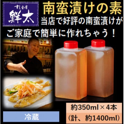 本格的な南蛮漬けが簡単にできちゃう!寿司屋の頑固オヤジが作った南蛮漬けの素!350ml×4本【冷蔵】【配送不可地域：離島】【1677394】