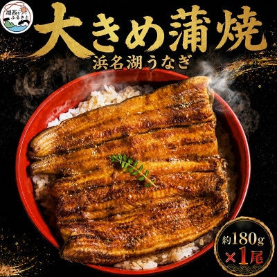 食品添加物不使用の浜名湖うなぎ　長蒲焼1尾(約180g×1)大きなうなぎなので脂ノリノリです!【配送不可地域：離島】【1472423】