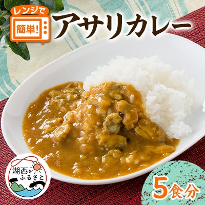アサリカレー　180g×5袋セット【配送不可地域：離島】【1586035】
