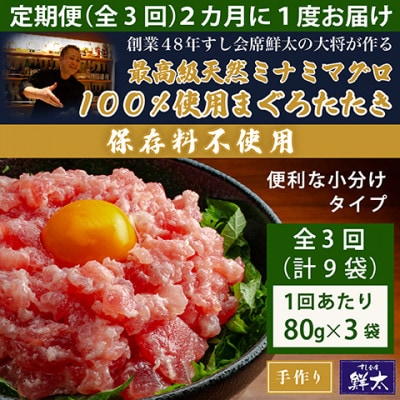 【2ヵ月毎定期便】保存料不使用!手作り天然ミナミマグロ100%まぐろたたき(冷凍80g×3袋)全3回【配送不可地域：離島】【4081857】
