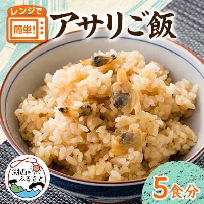 アサリご飯　220g×5袋セット【配送不可地域：離島】【1586008】