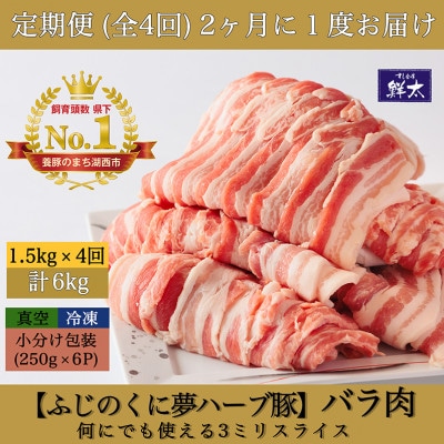 【2ヵ月毎定期便】湖西市産ブランド豚「ふじのくに夢ハーブ豚」バラ肉3mmスライス 1.5kg全4回【配送不可地域：離島】【4064592】