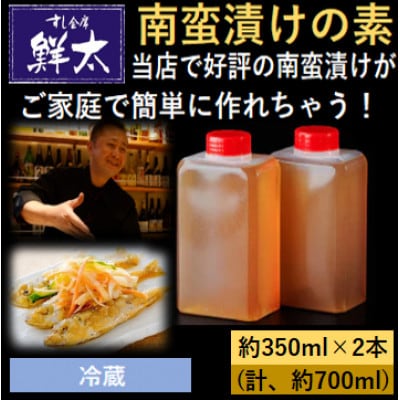 本格的な南蛮漬けが簡単にできちゃう!寿司屋の頑固オヤジが作った南蛮漬けの素!350ml×2本【冷蔵】【配送不可地域：離島】【1677392】