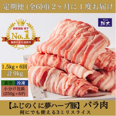 【2ヵ月毎定期便】湖西市産ブランド豚「ふじのくに夢ハーブ豚」バラ肉3mmスライス 1.5kg全6回【配送不可地域：離島】【4064591】