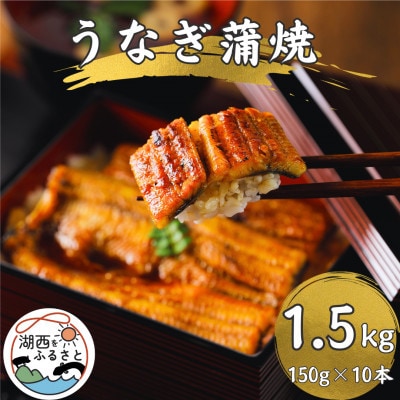 【3ヵ月毎定期便】【産地直送】浜名湖産　うなぎ蒲焼 約150g×10尾[かわべのうなぎ]全4回【配送不可地域：離島】【4061089】