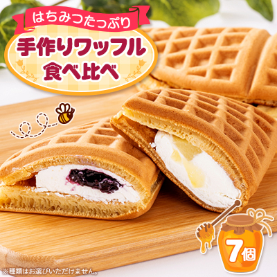 静岡湖西市産手作りワッフル(7個入りパック)【配送不可地域：離島】【1607597】
