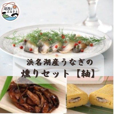 【国産】浜名湖うなぎ燻り(くゆり)セット【紬】【配送不可地域：離島】【1487463】