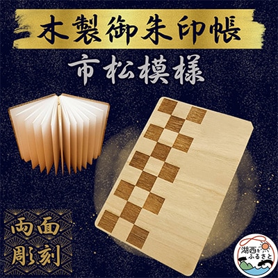木製 御朱印帳(市松模様)【1478522】