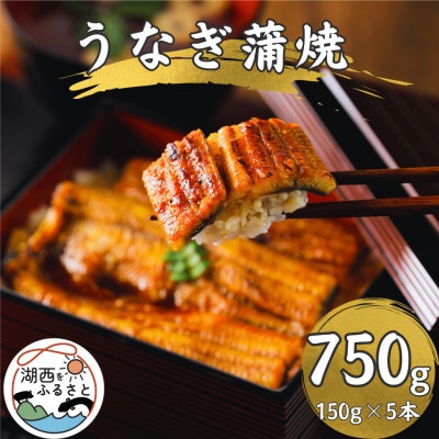 【浜名湖産 鰻】うなぎ蒲焼 約150g×5尾[かわべのうなぎ][産地直送][冷凍]【配送不可地域：離島】【1664747】
