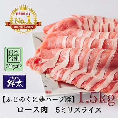 湖西市産ブランド豚「ふじのくに夢ハーブ豚」ロース肉5ミリスライス1.5Kg(250g×6)真空・冷凍【配送不可地域：離島】【1491360】