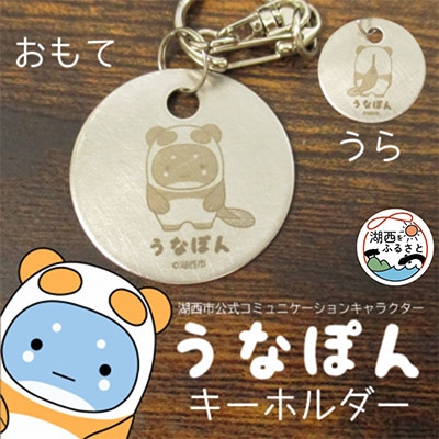 【うなぽん☆湖西市公式キャラクター】ステンレスキーホルダー【1454674】