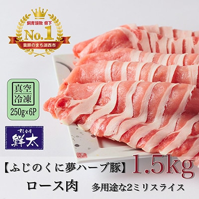 湖西市産ブランド豚「ふじのくに夢ハーブ豚」ロース肉2ミリスライス1.5Kg(250g×6)真空・冷凍【配送不可地域：離島】【1491358】