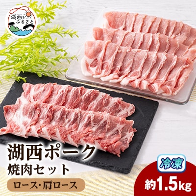 【豚肉 バラエティセット】湖西ポークB 焼肉セット(ロース・肩ロース)約1.5kg 静岡県湖西市産【配送不可地域：離島】【1635235】