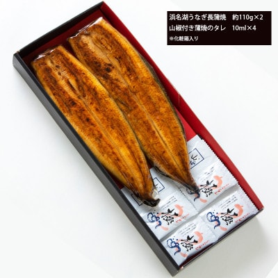 浜名湖うなぎ　蒲焼2尾(約110g×2)　食品添加物不使用こだわりのタレ使用【配送不可地域：離島】【1730450】