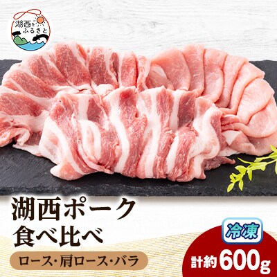 【豚肉　食べ比べ】湖西ポーク 3種セット(ロース・肩ロース・バラ)合計約600g【配送不可地域：離島】【1635241】