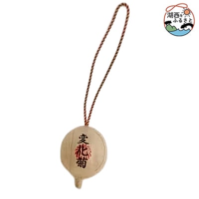 三遠煙火の花火玉ストラップ2個セット【変化菊】玉名入り【1384337】