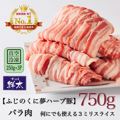 湖西市産ブランド豚「ふじのくに夢ハーブ豚」バラ肉3ミリスライス750g(250g×3P)真空・冷凍【配送不可地域：離島】【1495389】