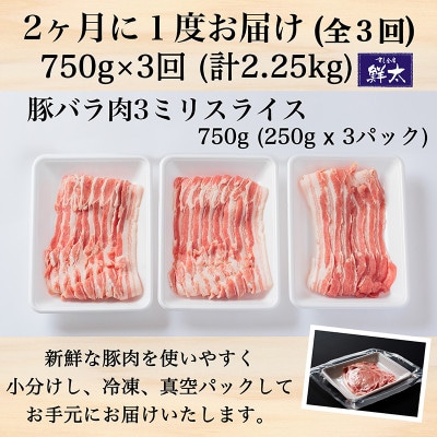 【2ヵ月毎定期便】湖西市産ブランド豚「ふじのくに夢ハーブ豚」バラ肉3mmスライス 750g全3回【配送不可地域：離島】【4055592】