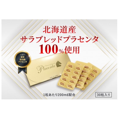 サラブレッドプラセンタ【30粒入】【1386610】