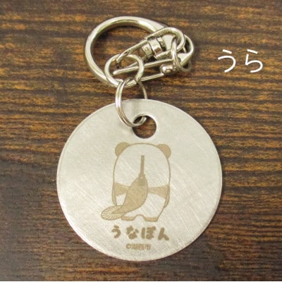 【うなぽん☆湖西市公式キャラクター】ステンレスキーホルダー　×3個セット【1454695】