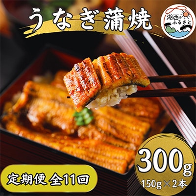 【発送月固定定期便】【産地直送】浜名湖産　うなぎ蒲焼 約150g×2尾[かわべのうなぎ]全11回【配送不可地域：離島】【4013249】