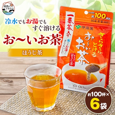 さらさらとける お〜いお茶ほうじ茶 80g×6袋【1549923】