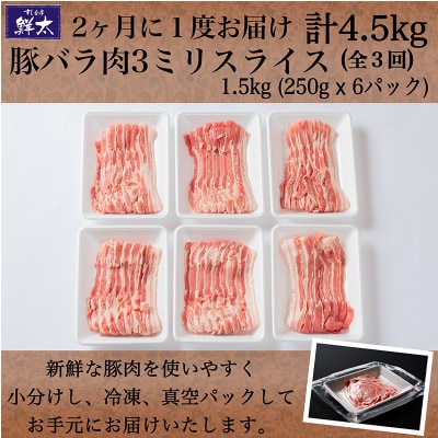 【2ヵ月毎定期便】湖西市産ブランド豚「ふじのくに夢ハーブ豚」バラ肉3mmスライス 1.5kg全3回【配送不可地域：離島】【4064590】