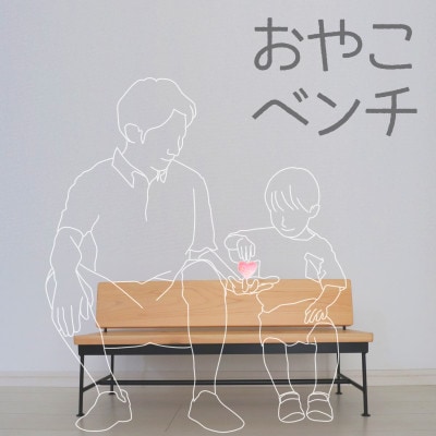 【親子で使える!プレゼントに最適です☆】おやこベンチ【1515332】