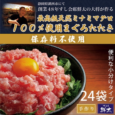 保存料不使用!手作り!天然ミナミマグロ100%使用のまぐろたたき【冷凍】(80g×24袋)【配送不可地域：離島】【1670386】