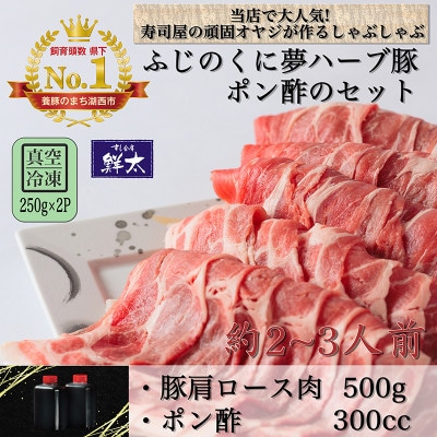 湖西市産ブランド豚「ふじのくに夢ハーブ豚」しゃぶしゃぶ用肩ロース肉(500g)と手作りポン酢のセット【配送不可地域：離島】【1497517】