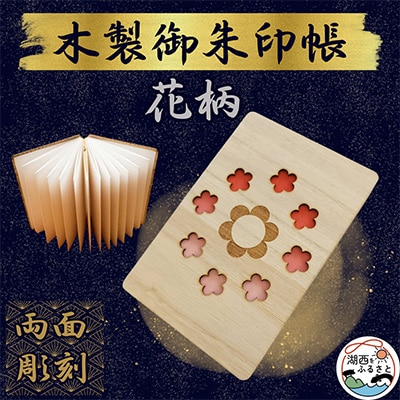 木製 御朱印帳(花柄)【1478511】
