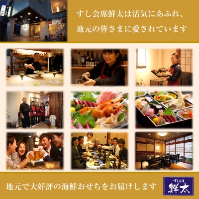 すし会席鮮太の海鮮おせち　特選三段重【冷蔵】3〜4人前　頑固な大将が作るおせちは魚介がとにかく旨い!【配送不可地域：離島・北海道・沖縄県・東北・中国・四国・九州】【1636209】