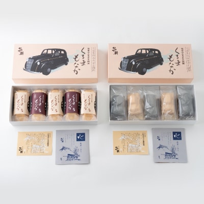 佐吉のふるさと湖西　くるまもなか詰め合わせ【1396007】