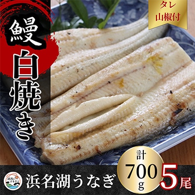 【蒲焼き用タレ付き】浜名湖うなぎ白焼き140g×5尾(冷凍・真空パック)【配送不可地域：離島】【1497507】