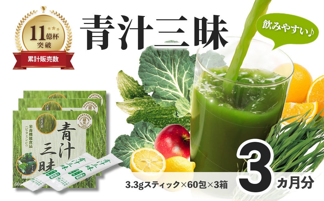 シリーズ累計販売数11億杯を突破した美味しく続けやすい「青汁三昧」×3か月分 （青汁 健康飲料 健康維持 大麦若葉 栄養 毎日 野菜 栄養機能食品 スティック 粉末 サポート 国産 体内環境 抹茶味 個包装）045-002