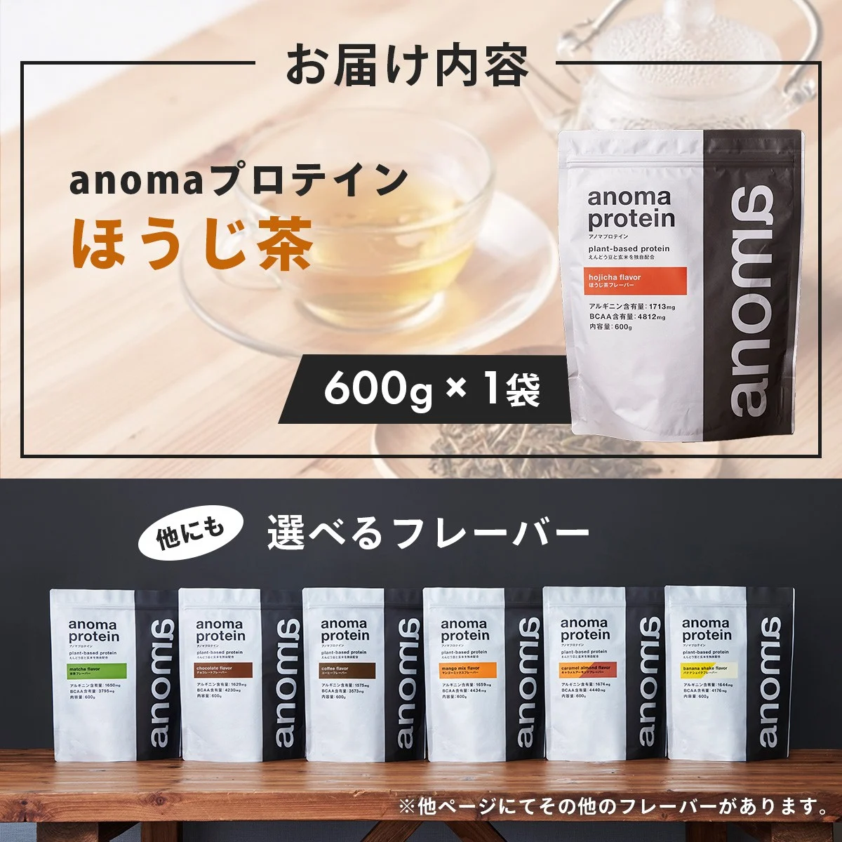 【anoma】プロテインほうじ茶フレーバー　600ｇ｜筋肉 美容 筋トレ 植物性プロテイン タンパク質 サプリ ダイエット 着色料不使用 保存料不使用 人工甘味料不使用 体型維持 ほうじ茶プロテイン 伊豆 静岡