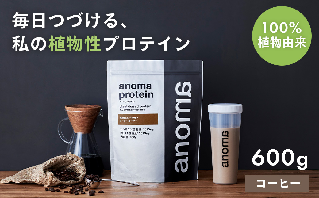 【anoma】プロテインコーヒーフレーバー　600ｇ｜筋肉 美容 筋トレ 食物性プロテイン タンパク質 サプリ ダイエット 着色料不使用 保存料不使用 人工甘味料不使用 体型維持 コーヒープロテイン 伊豆 静岡