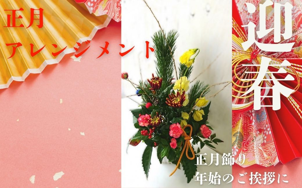 【お正月アレンジメント 】あきつフルール フラワーアレンジメント （伊豆 花 ギフト フラワー アレンジメント 年末年始 正月　伊豆 花束 アレンジメント フラワー 花 生花 松 千両 正月 新年 賀正 年賀 年末年始 年末 年始 ラッピング 贈り物 ギフト プレゼント ごあいさつ ご挨拶）012-012