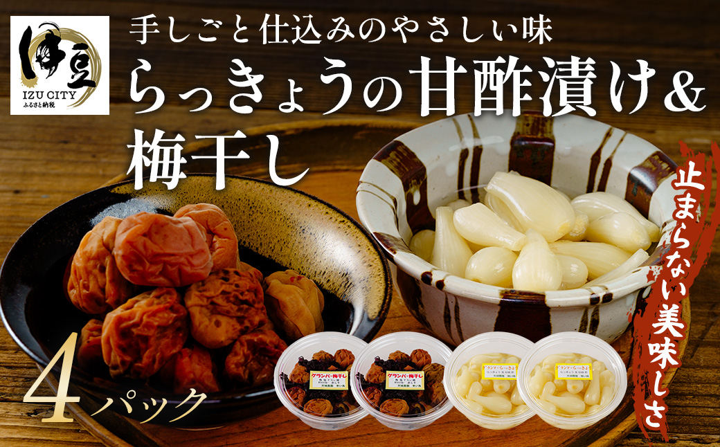 （数量限定） 伊豆 天城農園 青い鳥 グランパ 梅干し 160g×2パック・グランマ らっきょうの甘酢漬け 130g×2パック 【梅 無添加 減塩 らっきょう 数量限定 】015-009