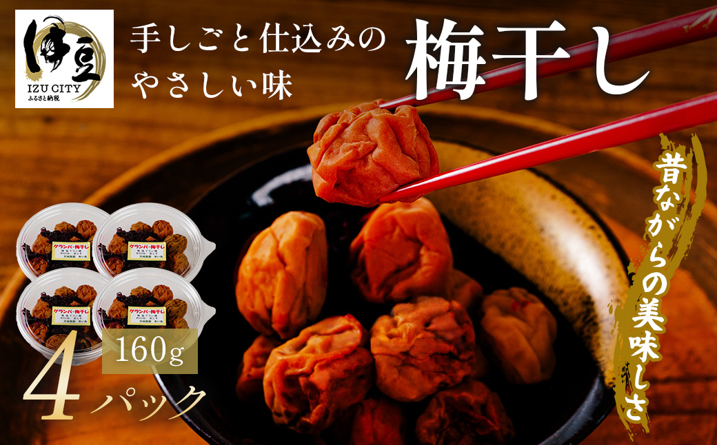 (数量限定） 伊豆 天城農園 青い鳥 グランパ 梅干し 160g×4パック 【梅 無添加 減塩 数量限定 】015-007