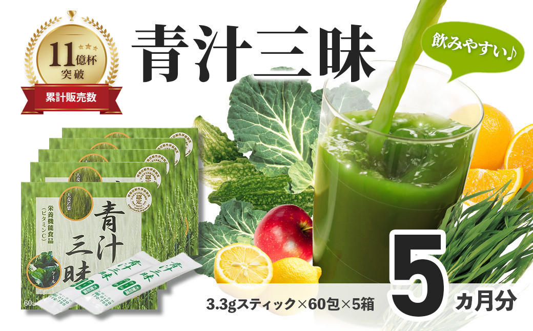 シリーズ累計販売数11億杯を突破した美味しく続けやすい「青汁三昧」×5か月分 （青汁 健康飲料 健康維持 大麦若葉 栄養 毎日 野菜 栄養機能食品 スティック 粉末 サポート 国産 乳酸菌　体内環境 抹茶味 個包装） 060-003