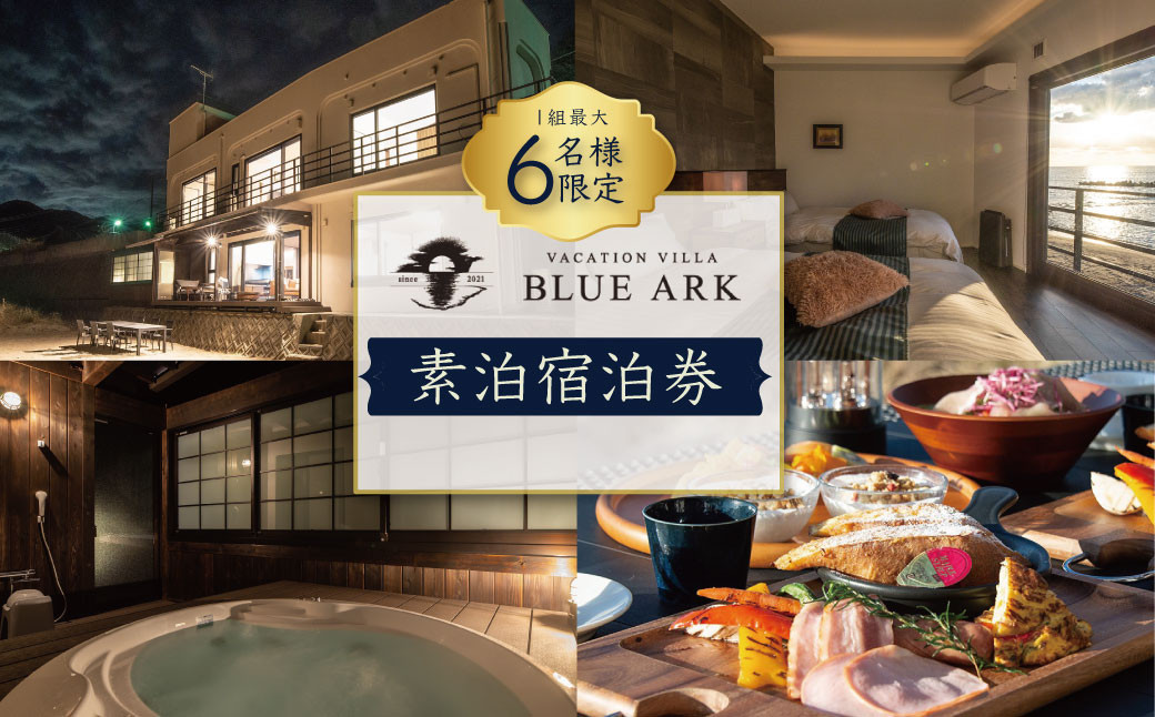 VACATION VILLA BLUE ARK バケーションヴィラ 素泊り 宿泊券 （6名様まで利用可能）【静岡県 伊豆市 土肥 旅行 カップル 女子会 ファミリー ヴィラ 静岡 伊豆 】 G-042 ブルーアーク