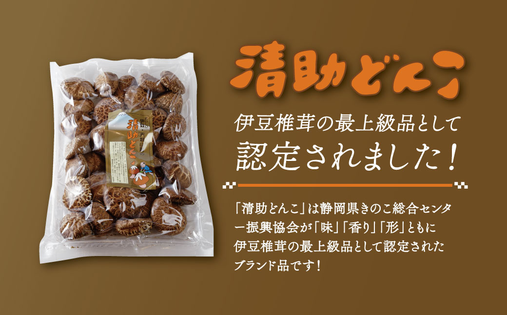 無農薬 無肥料 伊豆産 原木栽培の生・乾しいたけセット （生しいたけ 1kg・乾しいたけ 清助どんこ 250g）　【椎茸 キノコ 肉厚 シイタケ 乾燥 】　020-009