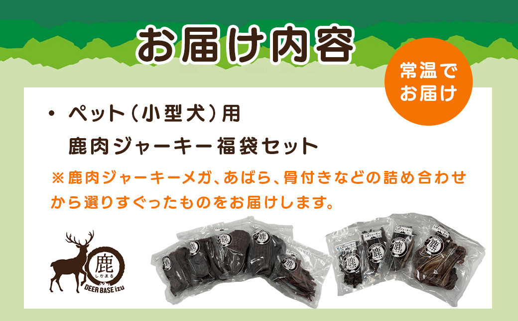 【小型犬用】鹿肉ジャーキー福袋セット / ジャーキー ペット 犬 いぬ イヌ 伊豆 DEER BASE しかまる ワンちゃん用 鹿肉 高タンパク 低カロリー 低脂肪 ペット フード 動物 犬 いぬ ドッグ 健康 エサ 乾物 ごはん ジビエ おやつ ご褒美 静岡 056-001