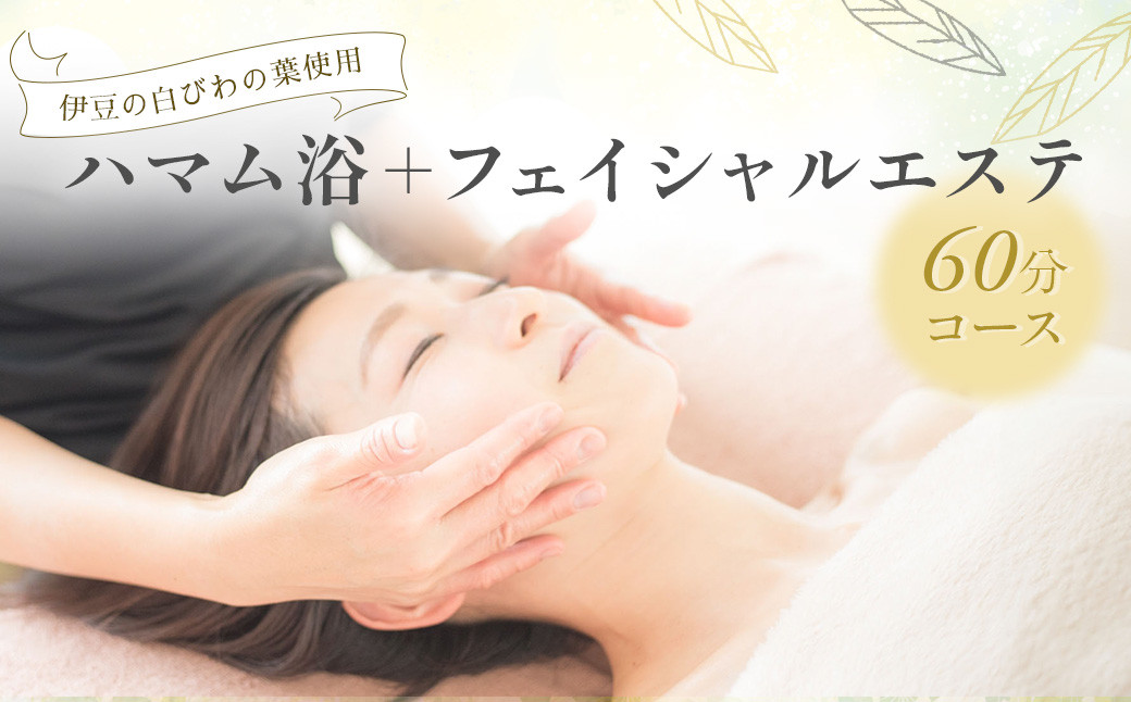 【自然療法サロンミモザ】白びわの葉を使用したハマム浴＋フェイシャルエステ60分コース /アロマ アロママッサージ リラクゼーション アロマセラピー ストレス解消 マッサージ リフレッシュ 自然療法 セラピー エッセンシャルオイル トリートメント オーガニック 精油 エステ デトックス ハマム浴 リラックス びわ 白びわ オイル 伊豆 静岡 ミモザ 顔 フェイス 温活 /044-003