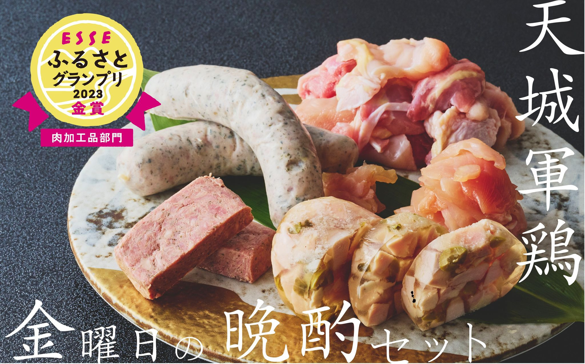 【ESSE ふるさとグランプリ2023 金賞受賞 肉加工品部門】堪能 天城軍鶏 金曜日 晩酌セット （生肉 240ｇ ・生ハム1袋 80ｇ ・シンケンアスピック 200ｇ・パテ 60ｇ・きのこソーセージ 150ｇ）【静岡 伊豆 肉 おつまみ 加工品 アソート お酒 ギフト お取り寄せ 静岡県 伊豆市 天城軍鶏 鶏肉 人気 天城 鶏 晩酌 おつまみ お酒 お供 生肉 生ハム】020-012