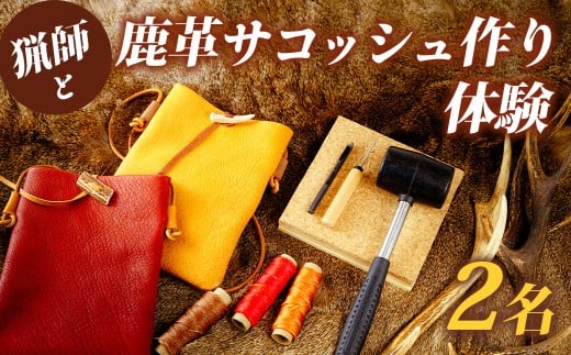 猟師と鹿革サコッシュ作り体験　2名様 【伊豆市 レザークラフト 狩猟 ハンドメイド ジビエ 静岡県 伊豆市】14-004